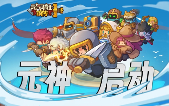 元气骑士前传服务器中断链接怎么办 元气骑士前传服务器中断链接解决办法