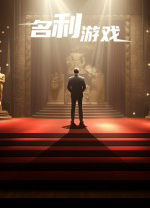 名利游戏修改器