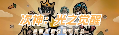 次神光之觉醒2024兑换码 次神光之觉醒2024兑换码大全介绍