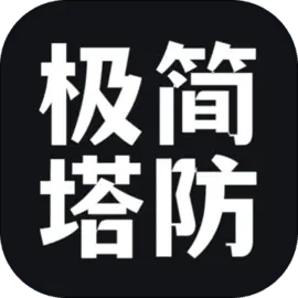 极简塔防破解版内置菜单版v1.0.4