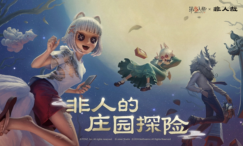 第五人格官方版下载