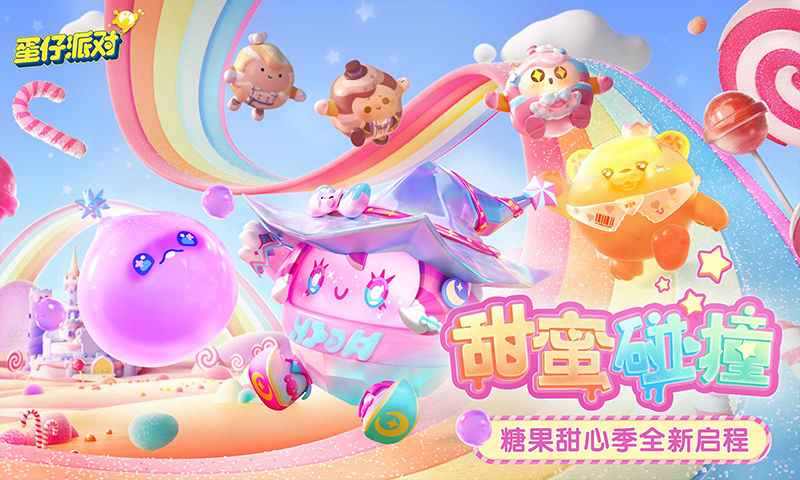 蛋仔派对2024年彩虹币礼包兑换码 蛋仔派对2024年彩虹币礼包兑换码有哪些
