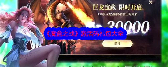 魔盒之战兑换码 魔盒之战兑换码有哪些