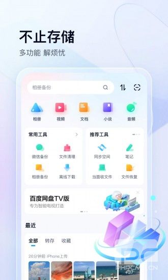 百度网盘破解版下载