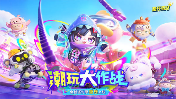 蛋仔派对中怎么获得皮肤 蛋仔派对中获得皮肤方法