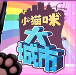 小猫咪大城市游戏中文版v1.24.6.12