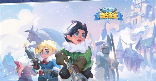 快来当领主兑换码2024有哪些 快来当领主兑换码2024年最新大全