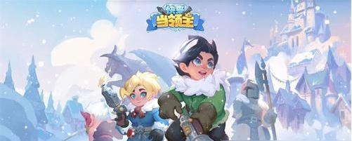 快来当领主礼包码2024有哪些 快来当领主礼包码大全最新2024