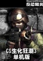 cs生化狂潮3单机电脑版v1.13.2
