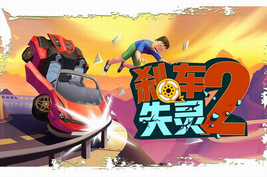 刹车失灵2破解版无限金币版下载