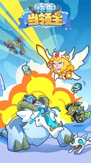 快来当领主无限内购完整版