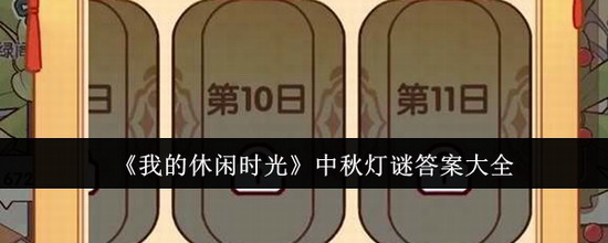 我的休闲时光灯谜答案 我的休闲时光灯谜答案大全一览