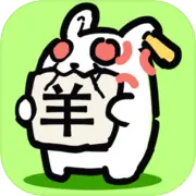 兔了个兔红包版2024最新版 v1.3.3