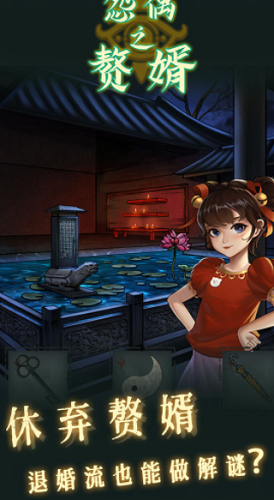 怨偶之赘婿安卓版下载