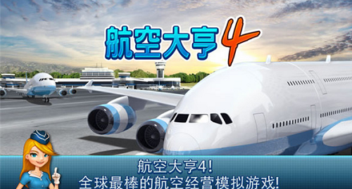航空大亨4破解版下载