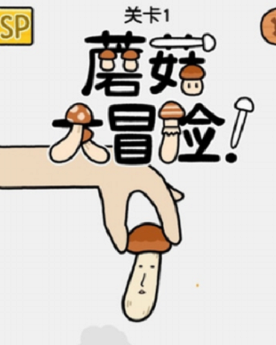蘑菇大冒险