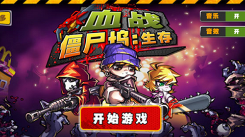 血战僵尸坞破解版