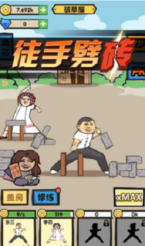 徒手劈砖破解版下载内置菜单版