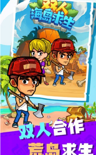 双人海岛求生