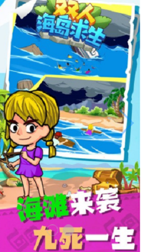 双人海岛求生破解版下载