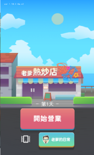 老爹热炒店破解版下载无限钻石版