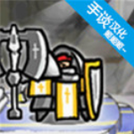 反击骑士汉化版v1.4.27苹果版