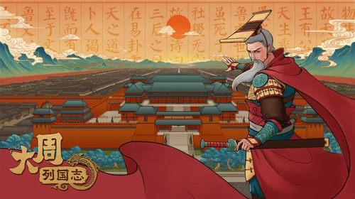 大周列国志破解版下载内置修改器版