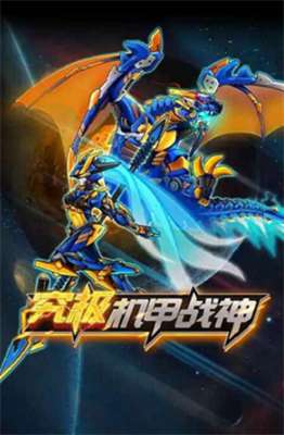 究极机甲战神破解版下载