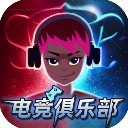 电竞俱乐部破解版 v1.2.5无限金币版