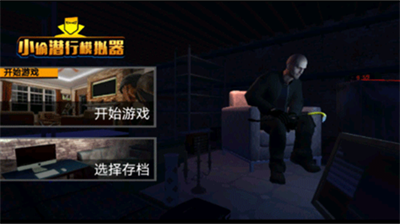 小偷潜行模拟器破解版下载内置修改器版