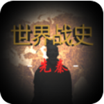 世界战史先秦破解版 v3.8无限金币版