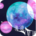 流浪小星球破解版v1.0.1内置菜单版