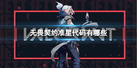 无畏契约攻略 无畏契约准星代码 无畏契约准星代码大全一览