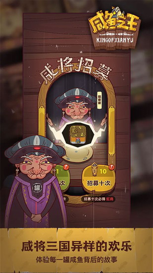 咸鱼之王无限招募令破解版下载