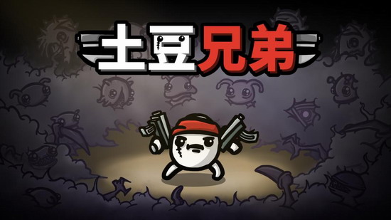 土豆兄弟安卓版下载手机版