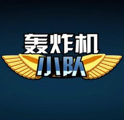 轰炸机小队手机版v1.0.1中文版