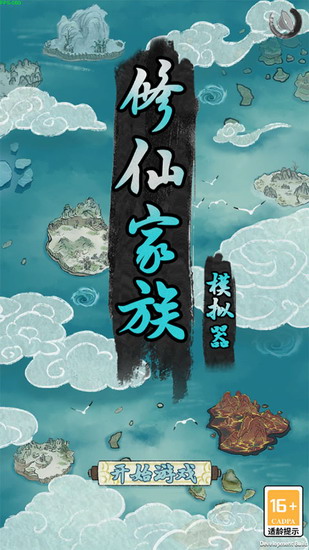修仙家族模拟器破解版下载
