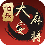 大安伯乐麻将 v2.7 真金提现版
