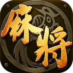 超级大满贯麻将游戏无限币版 v4.7 真金福利版