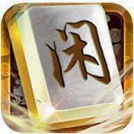 闲游麻将下载ios版 v4.1.3