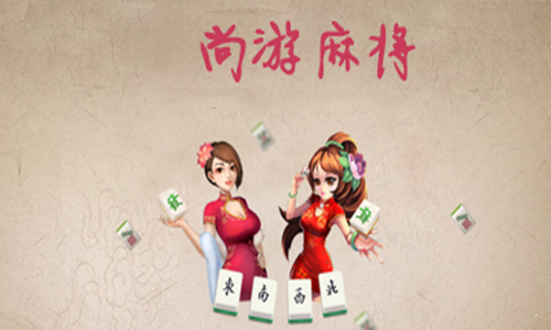 尚游麻将光明棋盘