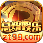 总统娱乐平台官方版 v4.5.2