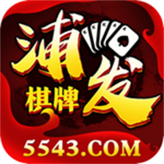 浦发棋盘5543任达华3月版 v7.1.8 官网版