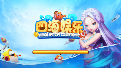 四海娱乐游戏平台