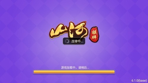 山河棋牌正品官网手机版