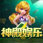 神殿娱乐最新版2026 v9.6.4 正式版