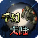 千幻大陆免费版中文版 v1.7.165