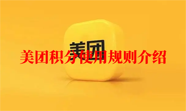 美团积分