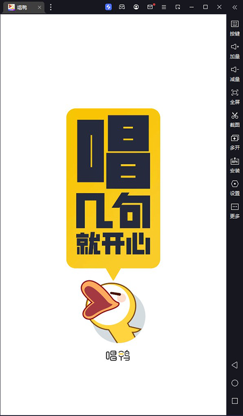 唱鸭