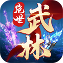 绝世武林国际服中文版v1.8.1426